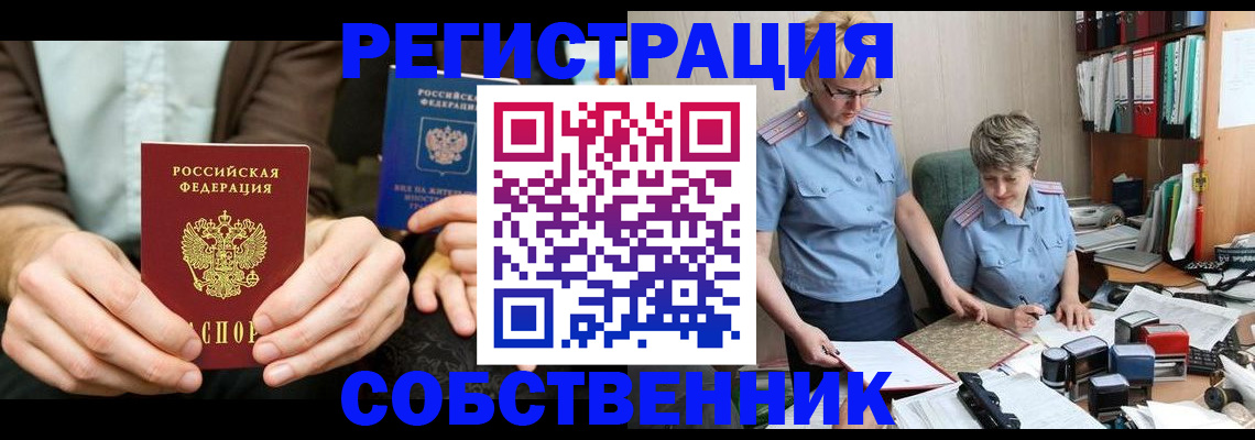 прописка от собственника в Стерлитамаке